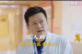 医者仁心 这才是医生该有的样子，真正的医者仁心视频封面