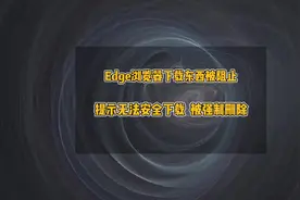 Edge浏览器下载东西被阻止，Win10、Win11系统下载东西被自动删除视频封面