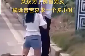 女孩为了留住男友，路边跪地苦苦哀求了一个多小时。#卑微的爱情视频封面