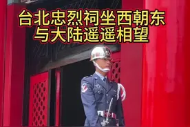 台北忠烈祠坐西朝东与大陆遥遥相望，這裡換崗的時間最長遊客卻是最少的，如果有機會來台灣一定要來看看哦。#台湾#台北忠烈祠视频封面