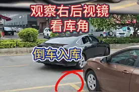 观察后视镜看库角，轻松学会倒车入库 #倒车入库技巧视频封面