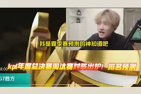 王者KPL年总淘汰赛对阵出炉！来看看神算子最准的名次预测！