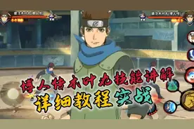 木叶丸（博人传）零基础教程+实战#火影忍者手游 #木叶丸教学视频封面