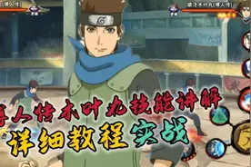 木叶丸（博人传）零基础教程+实战#火影忍者手游 #木叶丸教学视频封面
