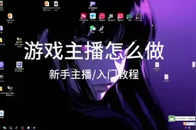 游戏主播怎么做 想做游戏主播你可能需要的小知识#游戏主播视频封面