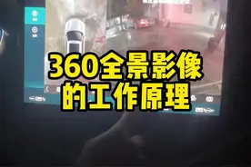 360全景影像是什么工作原理#汽车知识 #每天一个用车知识 #360全景影像视频封面