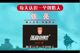 每天认识一个创始人，今天一起来认识一下张亮麻辣烫创始人张亮视频封面