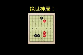 #天天象棋 #象棋残局 #你能破解吗视频封面