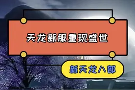 零氪也能当大佬！刚开的新天龙怀旧服特色新服速速来战#新天龙八部端游 #天龙八部怀旧服#七情刃戳在我心巴上#怀旧天龙请来了真大佬