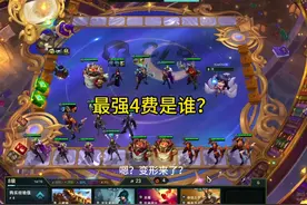 最强三星4费最强三星4费是谁？#云顶之弈 #云顶之弈魔法大乱斗视频封面
