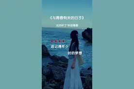 分享一首好听的歌曲 #与青春有关的日子 #太好听了  #怀念青春岁月 #音乐分享