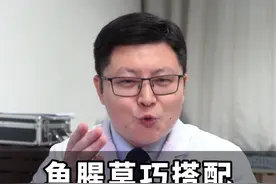 鱼腥草巧搭配，调理身体要学会#医学科普 #中医科普 #中医养生 #鱼腥草 #抖出健康知识宝藏视频封面