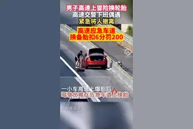 高速应急车道换备胎不这样做，就会扣6分罚200元#汽车知识 #高速换备胎 #交通安全知识点视频封面