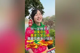 如果要重建长城，你知道要花费多少钱吗？#万里长城#中国#街头采访视频封面