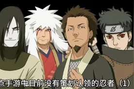 盘点手游中目前没有策划认领的忍者（1） #火影忍者手游 #盘点视频封面