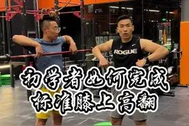 初学者几步教你完成膝上高翻 几种常见错误，快速纠正完成动作#干货分享#健身#力量训练#健身小白必看经验视频封面