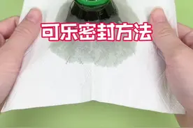用纸巾密封可乐的小妙招#实用小技巧 #喝可乐的正确方式 #生活小妙招 #可乐的妙用视频封面