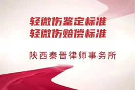 法医鉴定轻微伤标准和轻微伤赔偿标准。#轻微伤鉴定标准视频封面