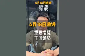4 月 18 日收评:重要提醒，下周策略#干货分享 #财经 #内容启发搜索