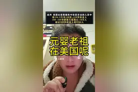 原来元婴老祖在美国呢 #东北话视频封面