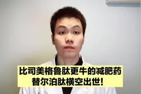 号称史上最强的减肥药，替尔泊肽横空出世，来看看应该怎么用！