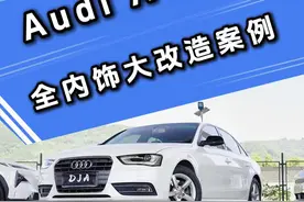 老款A4升级新款内饰，改改又能再开几年？ #奥迪a4l #广州奥迪升级凯哥 #奥迪视频封面
