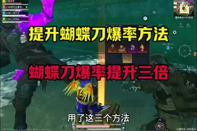 提升蝴蝶刀爆率方法 #和平精英地铁逃生