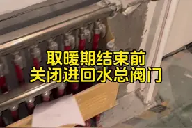 取暖期结束前关闭进回水总阀门 #装修#地暖#供暖季 @DOU+小助手视频封面