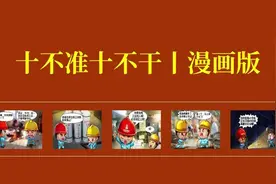 十不准、十不干漫画版，安全月全员学习！#安全生产 #安全生产月视频封面