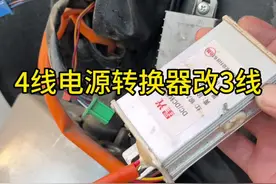 电动车4线电源转换器改接3线转换器详细教程#电动车维修 #电动车维修教学 #电动车 #电动车维修小知识 #新国标电动车视频封面