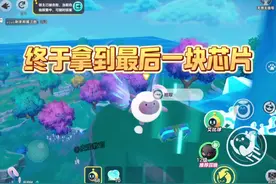 终于找到最后一块芯片了，大家都拿到了吗？ #蛋仔派对