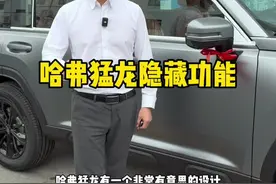 哈弗猛龙配备的隐藏功能，你知道吗？ #坦克300 #坦克500hi4t #哈弗猛龙视频封面