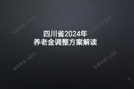 四川今年养老金上涨多少？#四川dou知道 #养老金又涨了 #养老金视频封面