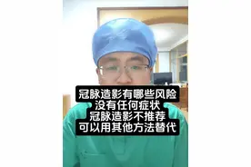 冠脉造影有哪些风险#医生与患者的故事 #冠脉造影视频封面
