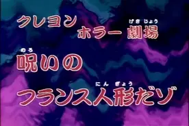 #蜡笔小新 #恐怖悬疑 #下饭视频 灵异剧场恐怖的法国娃娃视频封面