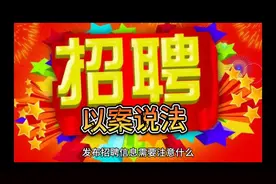 以案学法+《发布招聘信息需要注意什么》#招聘 #HR #企业 #劳动法视频封面