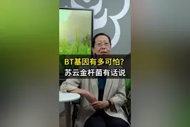 BT基因有多可怕？苏云金杆菌有话说#知识科普小常识 #专家解读 #农业科普 #每天跟我涨知识说天下
