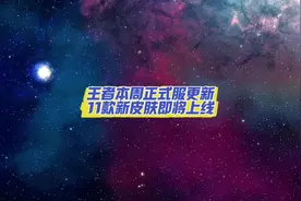 王者本周正式服更新，11款新皮肤即将上线！#司马懿新皮肤视频封面