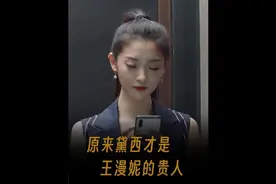 原来黛西才是王漫妮的贵人，可是她没把握住#三十而已 #王漫妮视频封面