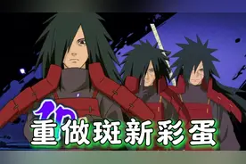 重做后的宇智波斑强度如何？一局三彩蛋 #火影忍者手游 #火影忍者视频封面