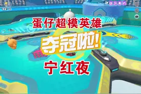 蛋仔派对:蛋仔超模英雄宁红夜#游戏主播 #我的游戏日常