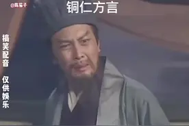 铜仁方言，#诸葛亮骂死王司徒 笑死我了视频封面