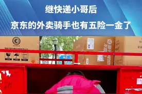 继快递小哥后，京东的外卖小哥也有五险一金了！#京东快递 #社会百态 #外卖小哥视频封面