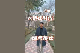 洛阳房产迎来大拆迁时代，棚改拆迁，希望早日安置#洛阳房产 #洛阳 #抖音房产 #征收补偿 #安置房视频封面