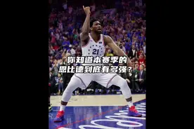 你知道本赛季的恩比德到底有多强？#恩比德 #NBA视频封面