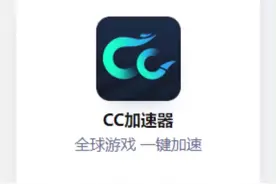 CC加速器免费白嫖兑换换码，一键加速，有需要的朋友可以来兑换下