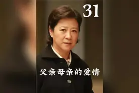 第31集丨当婚姻陷入泥沼的时候，孩子就是俩人唯一的纽带。视频封面