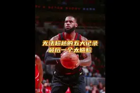 詹姆斯无法被超越的五个纪录：1、2、3、4都是历史神迹视频封面