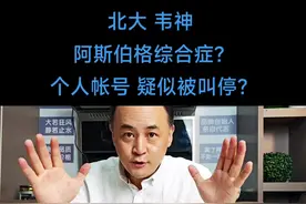 北大 韦神 阿斯伯格综合症？个人帐号 疑似被叫停？#韦东奕# 北大 韦神 阿斯伯格综合症？个人帐号 疑似被叫停？#韦东奕#北大韦神#爱因斯坦#阿斯伯格综合症#天才 