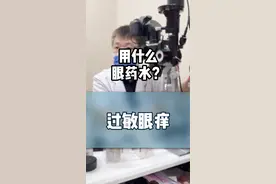 眼睛痒，眼睛过敏，用什么眼药水？过敏性结膜炎怎么治疗？#过敏 #眼痒 #过敏性结膜炎 #眼睛痒 #春季过敏视频封面